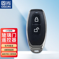 固尚 GSON -Y11 玻璃门智能锁遥控器 10-12mm 亚克力