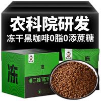 滇二娃 冻干纯黑 黑咖啡粉 农科院研发【42杯】共1盒装 袋装 84g