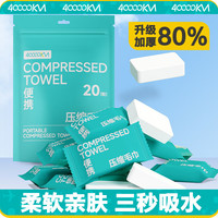 四万公里 SW8006压缩毛巾 浴巾洗脸巾一次性旅行装 加厚加大号 24*30cm 1袋20颗