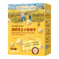 爷爷的农场 Grandpa's FarmGF高钙芝士小软饼干60g宝宝零食澳洲干酪不添加糖盐 高钙芝士小软饼64g