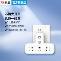 拳王 新国标防干涉转换器/多功能插座/扩展转换器