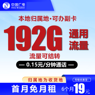 中国广电 本地卡  一年19元/月（可开副卡＋222G全国通用流量＋本地号码＋首月免月租＋流量可结转）