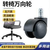 景彩 电脑椅轮子 万向轮转椅脚轮 通用轮子 滑轮滚轮 JL1 黑轮 5个装