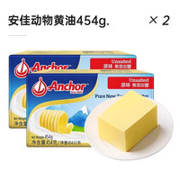安佳淡味小黄油粒动物性黄油雪花酥煎牛排无加盐面包烘焙独立包装 【划算装】安佳黄油454g*2块