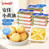 安佳淡味小黄油粒动物性黄油雪花酥煎牛排无加盐面包烘焙独立包装 【装】安佳黄油10g*20个