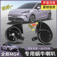 适用于全新名爵MG4蜗牛喇叭高低音鸣笛外饰汽车配件无损改装