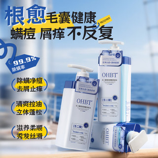  OHBT 去屑止痒控油 洗发水
