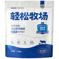  小壳 Cature  轻松牧场蓝盾猫粮银标无谷冻干肉松猫粮添加益生菌全价成幼猫主粮 鸡肉+牛肉配方 | 1.5kg