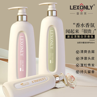  LEXONLY/蕾昂莱 去屑 香水洗发水套装  1000ml