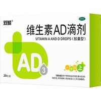 双鲸 儿童维生素AD滴剂20粒