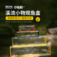 北禾炫彩溪流观察盒便携垂钓小配件亚克力透明刻度尺观赏滑盖磁吸