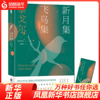 【名小说单本自选】世界名名作青少年中小学初高中阅读现当代文学 小王子 了不起的盖茨比 浮生六记 朝花夕拾 骆驼祥子等 新月集·飞鸟集【定价39.8】