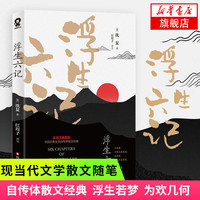 【新华】世界名名作青少年中小学初高中阅读现当代文学【名小说单本自选】 小王子 了不起的盖茨比 浮生六记 朝花夕拾 骆驼祥子等 浮生六记【定价39.8】