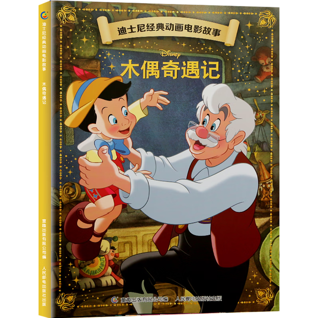 《迪士尼经典电影故事绘本：木偶奇遇记》