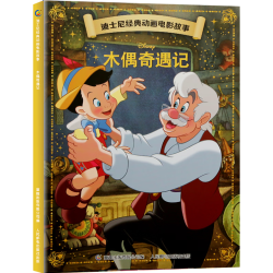 《迪士尼经典动画电影故事绘本： 木偶奇遇记》
