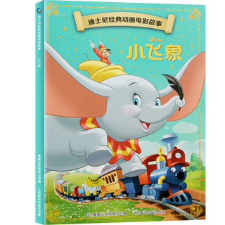 迪士尼经典动画电影故事绘本注音版幼儿童经典童话故事图画书卡通动漫幼儿园小课外书籍童趣 小飞象