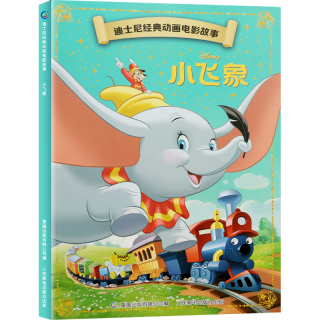 迪士尼经典动画电影故事绘本注音版幼儿童经典童话故事图画书卡通动漫幼儿园小课外书籍童趣 小飞象