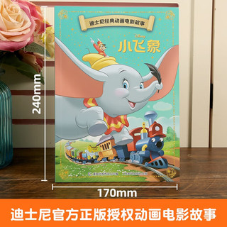 迪士尼经典动画电影故事绘本注音版幼儿童经典童话故事图画书卡通动漫幼儿园小课外书籍童趣 小飞象