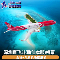 深圳直飞斗湖 仙本那 含接机送机