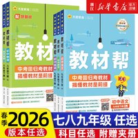 《初中教材帮》（2026新版 年级/科目任选）