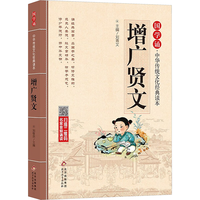 《国学诵·中华传统文化经典读本：增广贤文》