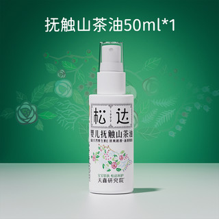 松达抚触油新生婴儿山茶油护肤天然润肤油宝宝按摩油