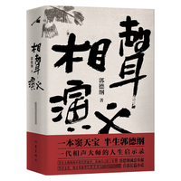 郭德纲诚意奉献全新长篇小说 相声演义（一本窦天宝 半生郭德纲 一代相声大师的人生启示录）