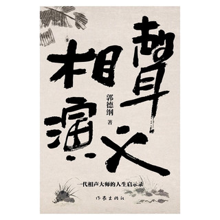 郭德纲诚意奉献全新长篇小说 相声演义（一本窦天宝 半生郭德纲 一代相声大师的人生启示录）