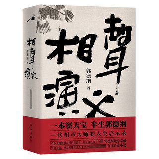 郭德纲诚意奉献全新长篇小说 相声演义（一本窦天宝 半生郭德纲 一代相声大师的人生启示录）