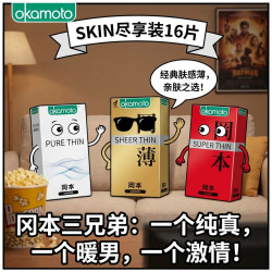 冈本 SKIN三合一安全套16片（SKIN纯薄10片+SKIN激薄5片+透薄1片）