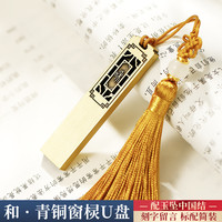 中国风高速大容量128g创意高档公司活动纪念商务刻字logo 128GB 和青铜窗棂U盘+标配(送TYPE-C转换器)