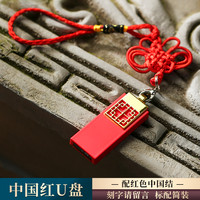 中国风高速大容量128g创意高档公司活动纪念商务刻字logo 128GB 中国结/红+标配(送TYPE-C转换器)