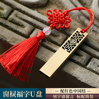 中国风高速大容量128g创意高档公司活动纪念商务刻字logo 128GB 窗棂福/中国红+标配(送TYPE-C转换器)