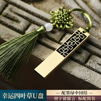 中国风高速大容量128g创意高档公司活动纪念商务刻字logo 128GB G四叶草/墨绿+标配(送TYPE-C转换器)