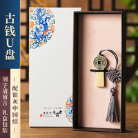 中国风高速大容量128g创意高档公司活动纪念商务刻字logo 128GB 铜钱/银灰-匠心礼盒(送手机转换器)