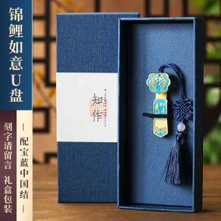 中国风高速大容量128g创意高档公司活动纪念商务刻字logo 128GB 锦鲤如意/蓝-腰封礼盒（送手机转器）