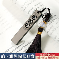 中国风高速大容量128g创意高档公司活动纪念商务刻字logo 128GB 韵雅黑窗棂U盘+标配(送TYPE-C转换器)