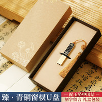 中国风高速大容量128g创意高档公司活动纪念商务刻字logo 128GB 臻青铜窗棂U盘-烫金礼盒(送手机转换器)