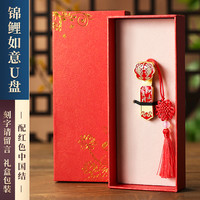 中国风高速大容量128g创意高档公司活动纪念商务刻字logo 128GB 锦鲤如意/红-红色礼盒(送手机转换器)