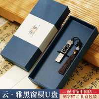 中国风高速大容量128g创意高档公司活动纪念商务刻字logo 128GB 云雅黑窗棂U盘-腰封礼盒(送手机转换器)