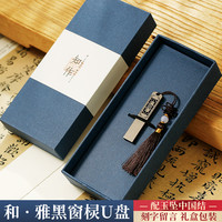 中国风高速大容量128g创意高档公司活动纪念商务刻字logo 128GB 和雅黑窗棂U盘-腰封礼盒(送手机转换器)
