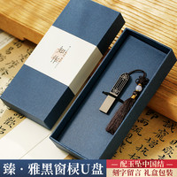 中国风高速大容量128g创意高档公司活动纪念商务刻字logo 128GB 臻雅黑窗棂U盘-腰封礼盒(送手机转换器)