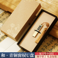 中国风高速大容量128g创意高档公司活动纪念商务刻字logo 128GB 和青铜窗棂U盘-烫金礼盒(送手机转换器)