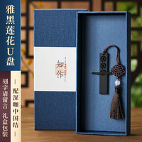 中国风高速大容量128g创意高档公司活动纪念商务刻字logo 128GB 雅黑莲花/深咖-腰封礼盒(送手机转换器)
