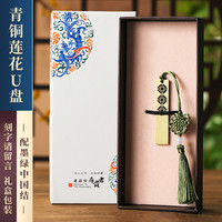 中国风高速大容量128g创意高档公司活动纪念商务刻字logo 128GB 青铜莲花/墨绿-匠心礼盒(送手机转换器)