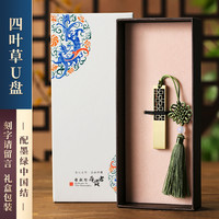 中国风高速大容量128g创意高档公司活动纪念商务刻字logo 128GB 四叶草/墨绿-匠心礼盒(送手机转换器)