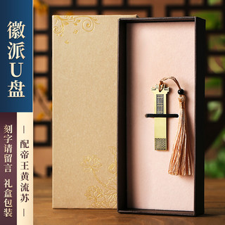 中国风高速大容量128g创意高档公司活动纪念商务刻字logo 128GB 徽派/帝王黄-烫金礼盒（送手机转换器）