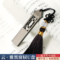 中国风高速大容量128g创意高档公司活动纪念商务刻字logo 128GB 云雅黑窗棂U盘+标配(送TYPE-C转换器)
