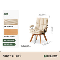 原始原素 实木旋转书椅书房电脑椅软包梳妆椅久坐舒服学习椅Q4122 Q4122书椅 680*700*900mm