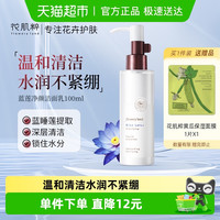 88VIP：花肌粹 蓝莲净颜洁面乳洗面奶男女士通用清洁保湿水润不伤肤绵密